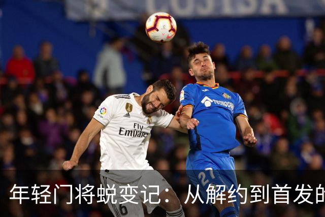年轻门将蜕变记：从解约到首发的逆袭之路
