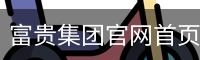 富贵集团官网首页